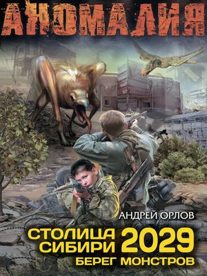 cover image of Столица Сибири 2029. Берег монстров